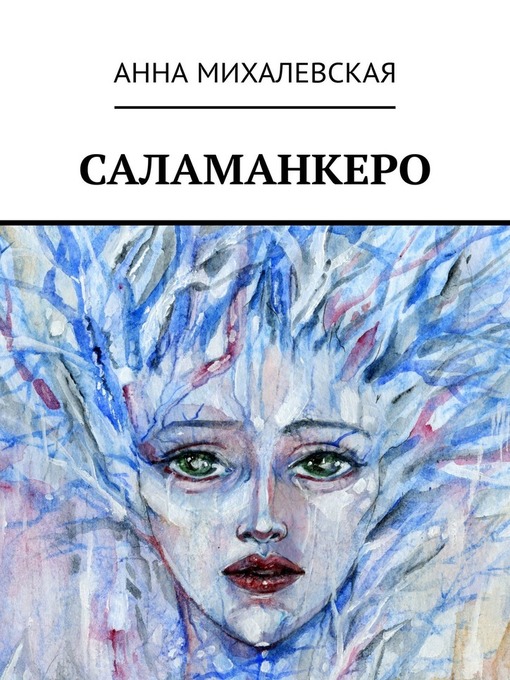 Title details for Саламанкеро by Михалевская, Анна - Available